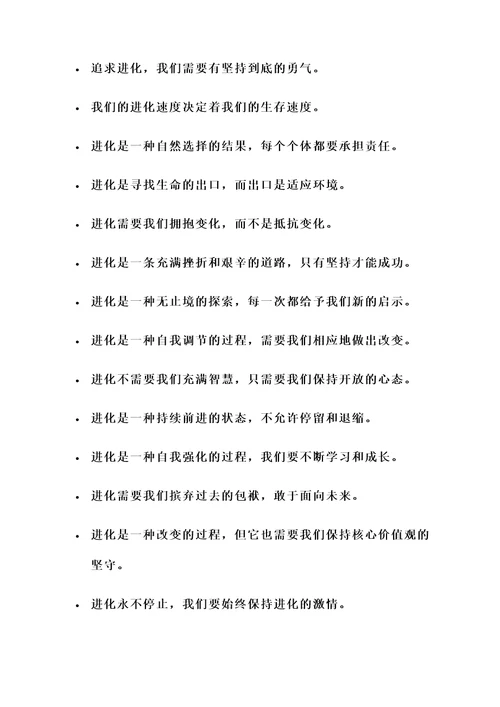 关于进化类的名言警句