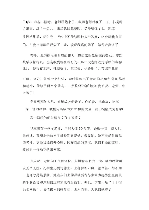 高一温暖的师生情作文范文