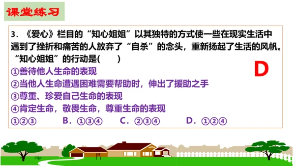 【新课标】8.2 敬畏生命课件（23张PPT）