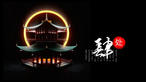 中式商务会所凉亭楼盘宣传通用PPT模板