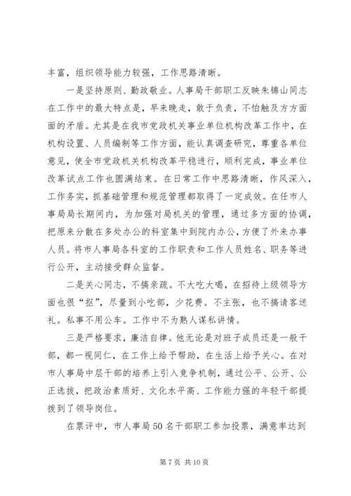 人大对市人事局进行评议的情况报告精编.docx