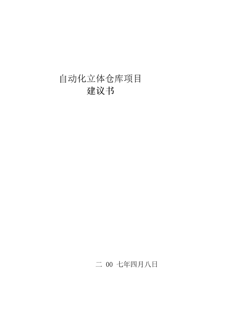 立体仓库项目建议书