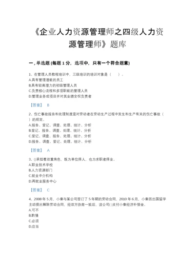 2022年中国企业人力资源管理师之四级人力资源管理师模考题库（各地真题）.docx