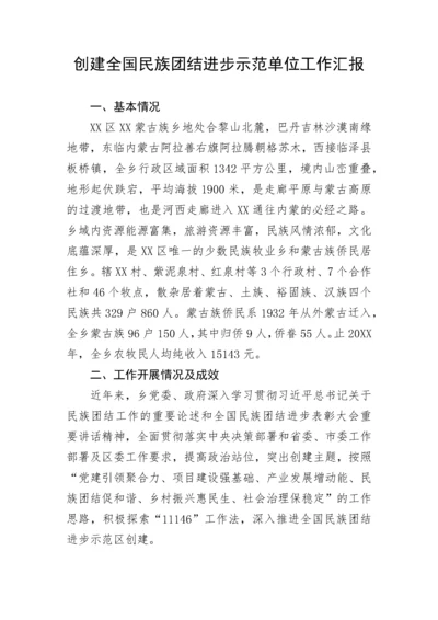 【民族团结】创建全国民族团结进步示范单位工作汇报.docx