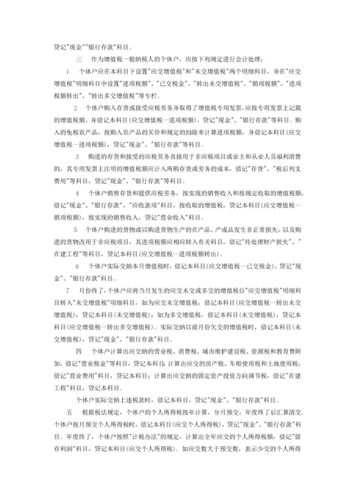 个体工商户会计制度(试行).docx