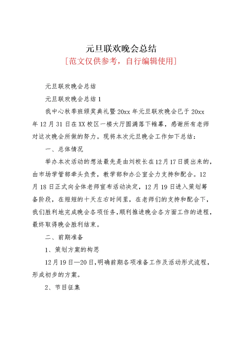 元旦联欢晚会总结(共27页)
