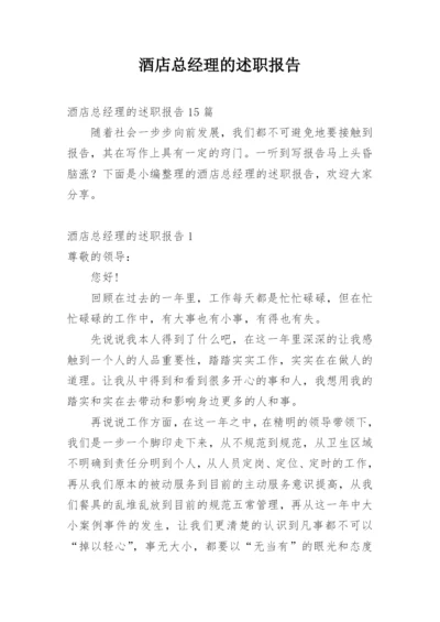 酒店总经理的述职报告.docx