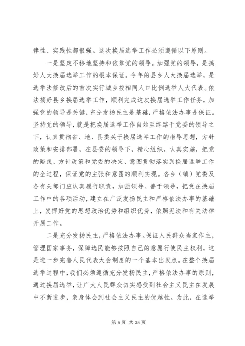 人大代表换届选举大会上的致辞.docx