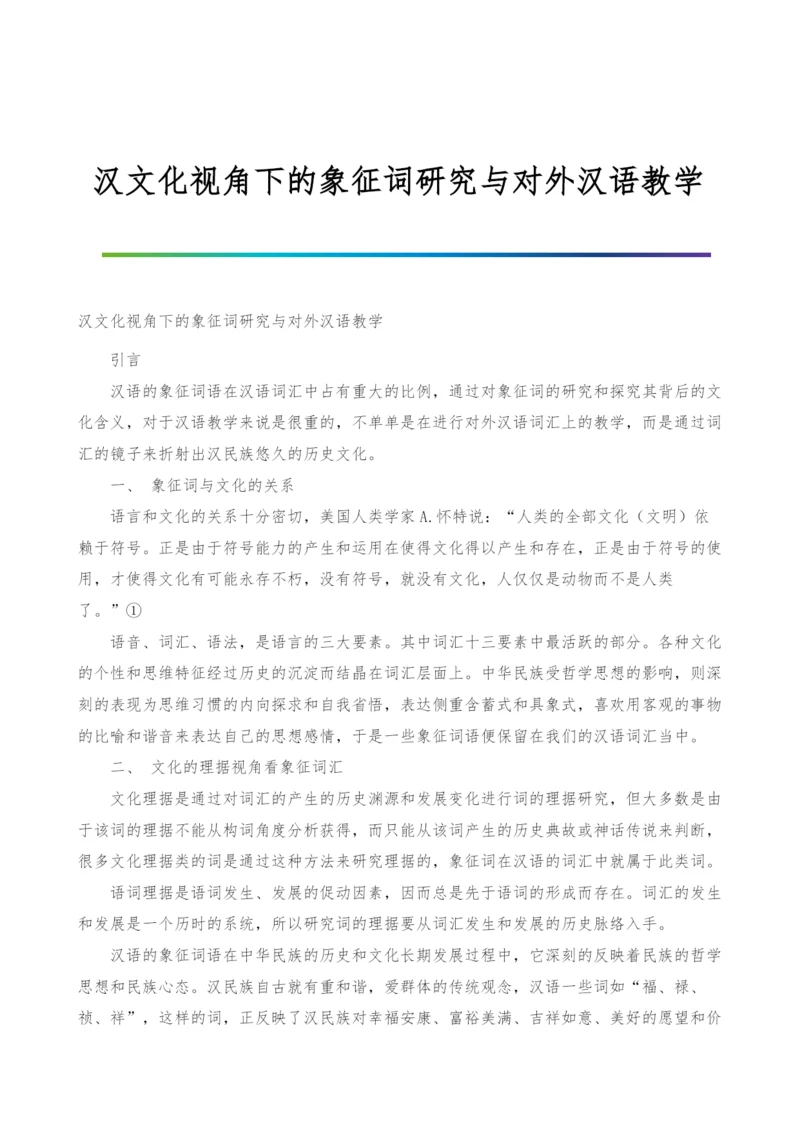 汉文化视角下的象征词研究与对外汉语教学.docx