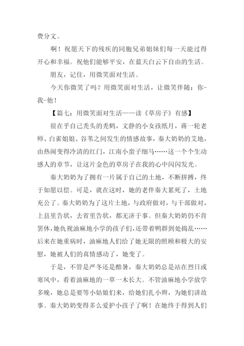 用微笑面对生活作文.docx