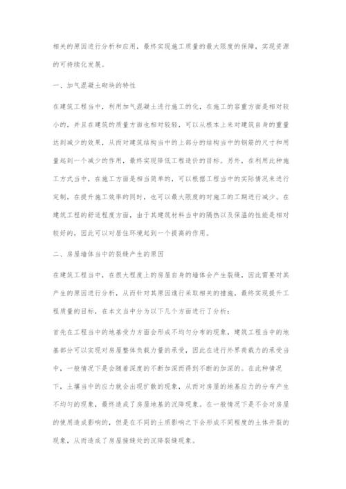 加气混凝土块砌体施工质量控制的相关研究.docx