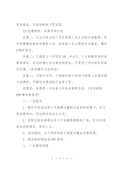 酒店营销策划方案.docx