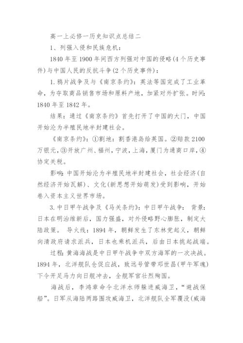 高一上必修一历史知识点总结.docx