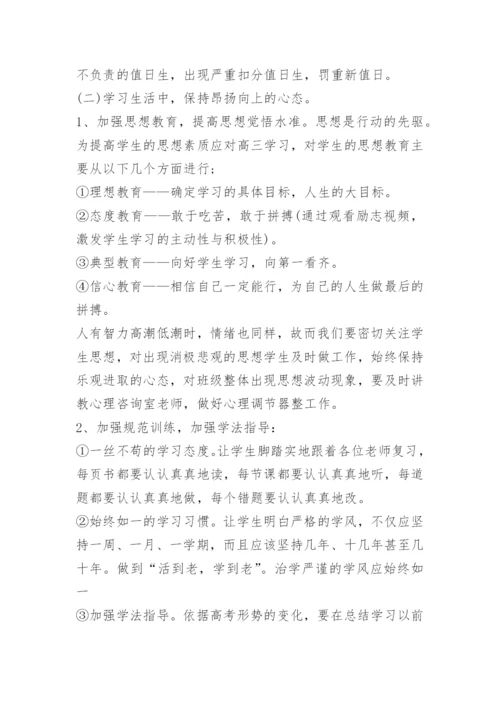 高三上学期班主任工作计划.docx