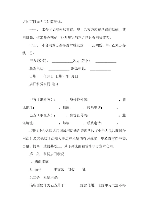 店面租赁合同范文十篇