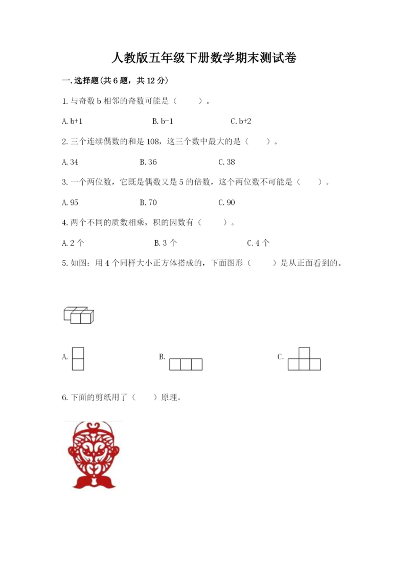 人教版五年级下册数学期末测试卷（中心小学）.docx