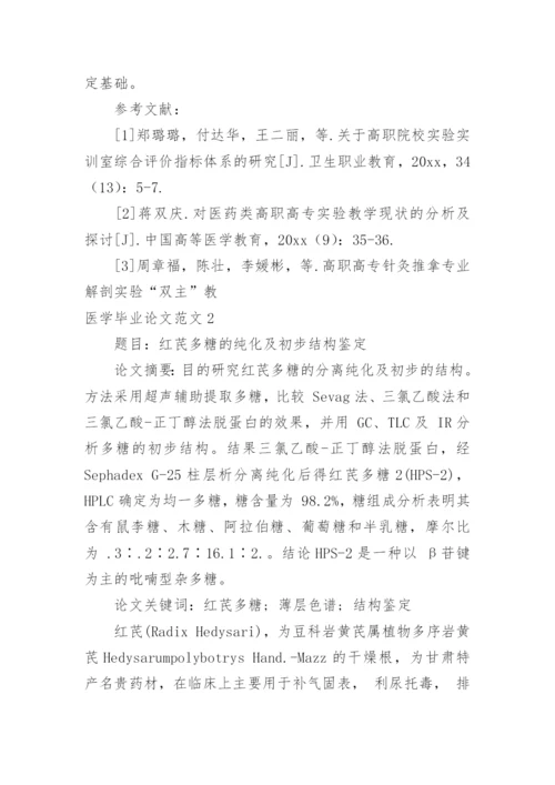 医学毕业论文范文.docx