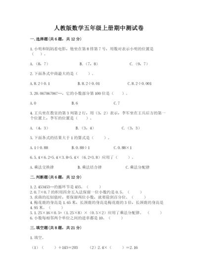 人教版数学五年级上册期中测试卷【网校专用】.docx