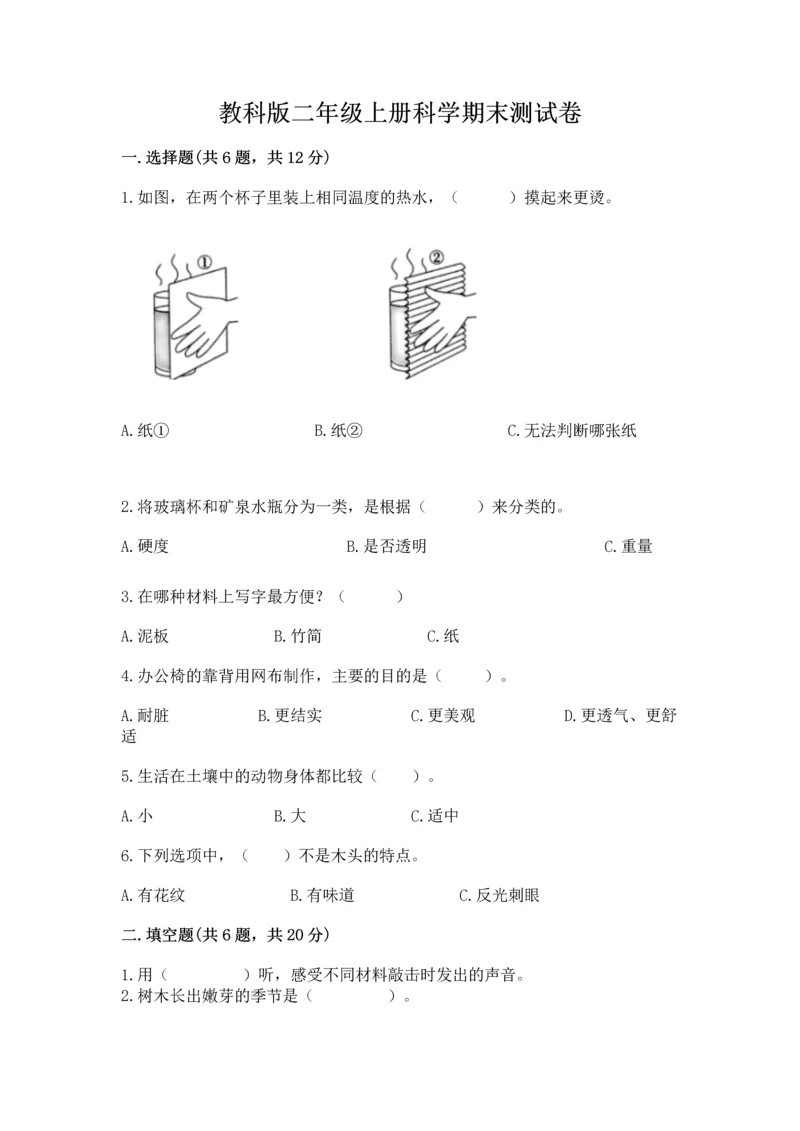 教科版二年级上册科学期末测试卷及完整答案【精选题】.docx