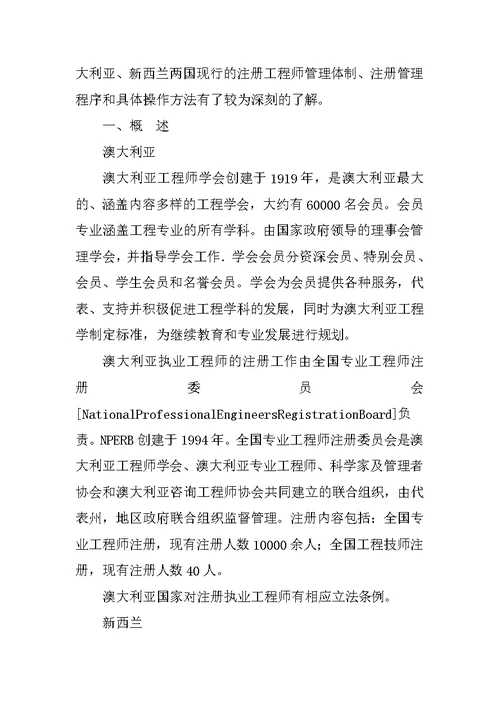 赴澳大利亚、新西兰注册执业制度考察报告