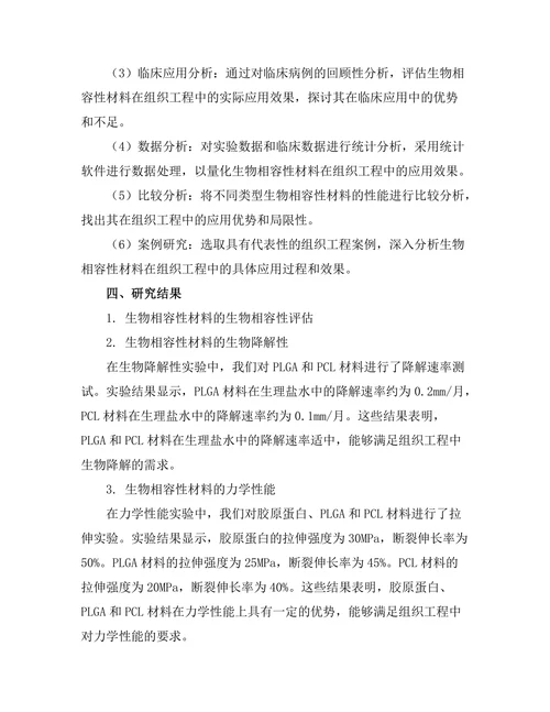 生物相容性材料在组织工程中的应用研究