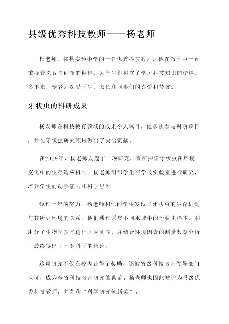 县级优秀科技教师事迹材料