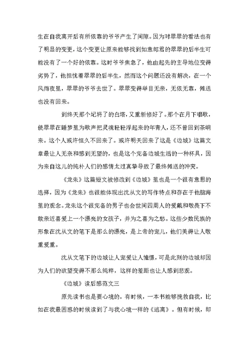 《边城》读后感5篇精选范文