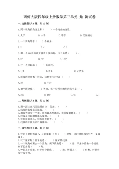 西师大版四年级上册数学第三单元 角 测试卷附参考答案【综合卷】.docx