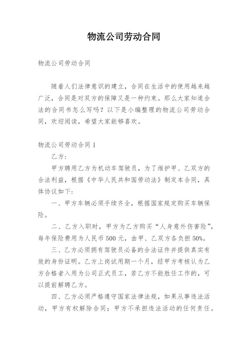 物流公司劳动合同.docx