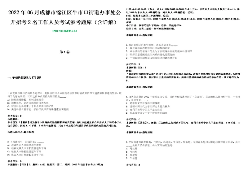 2022年06月成都市锦江区牛市口街道办事处公开招考2名工作人员考试参考题库含详解