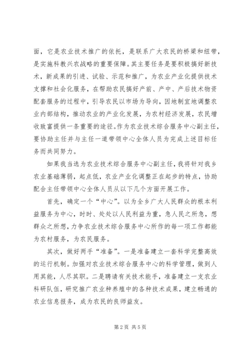 农业技术综合服务中心副主任竞聘演讲稿.docx