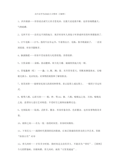 【名师整理】高考必备高频成语重点资料精选.docx