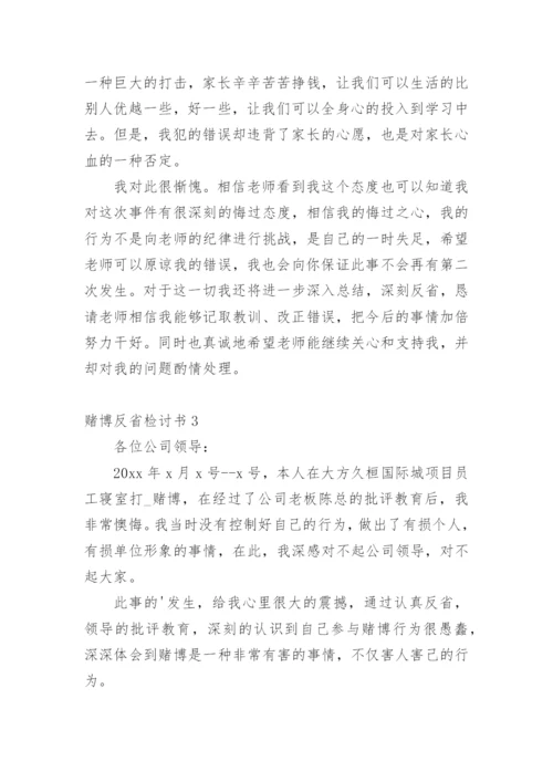 赌博反省检讨书_1.docx