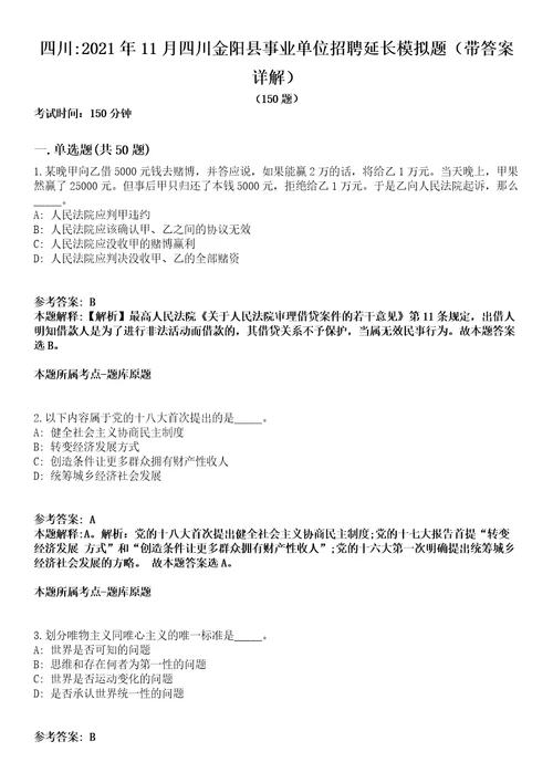 四川2021年11月四川金阳县事业单位招聘延长模拟题第25期带答案详解