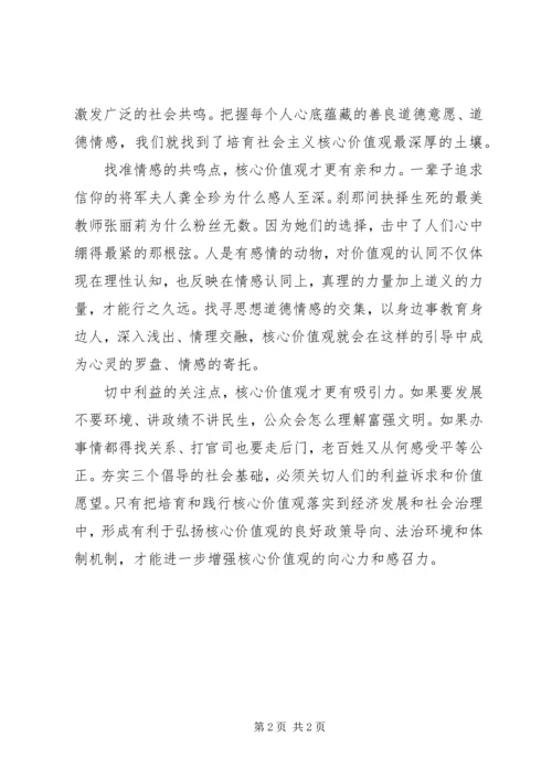 培育和践行社会主义核心价值观心得体会：以人为本提升价值认同度 (3).docx