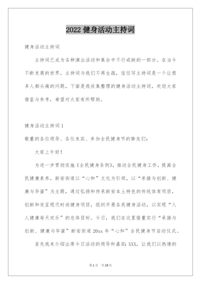 2022健身活动主持词_1.docx