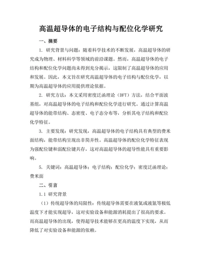 高温超导体的电子结构与配位化学研究