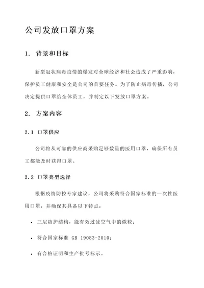 公司发放口罩方案