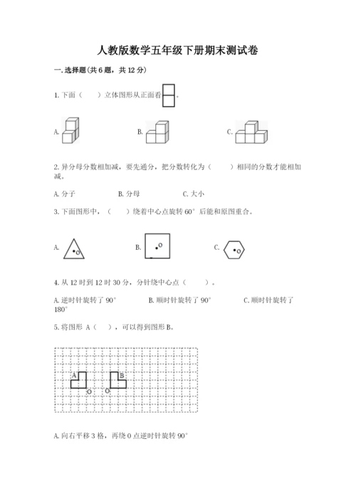 人教版数学五年级下册期末测试卷含答案【突破训练】.docx