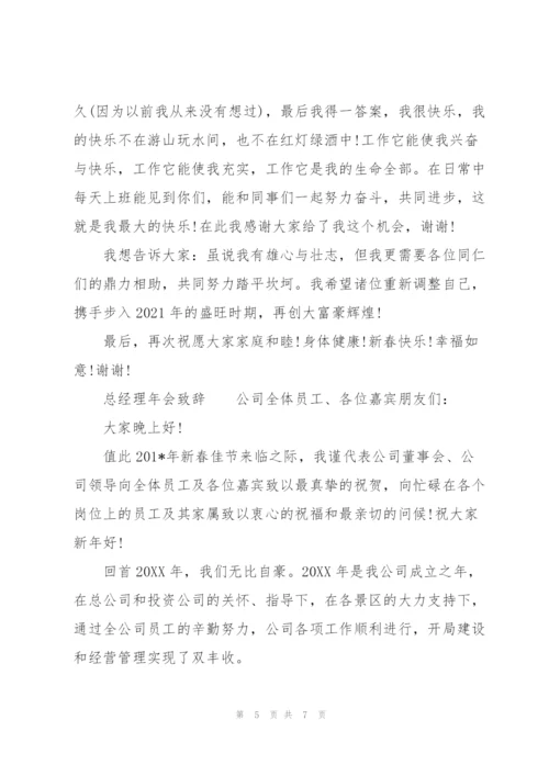 总经理年会致辞.docx