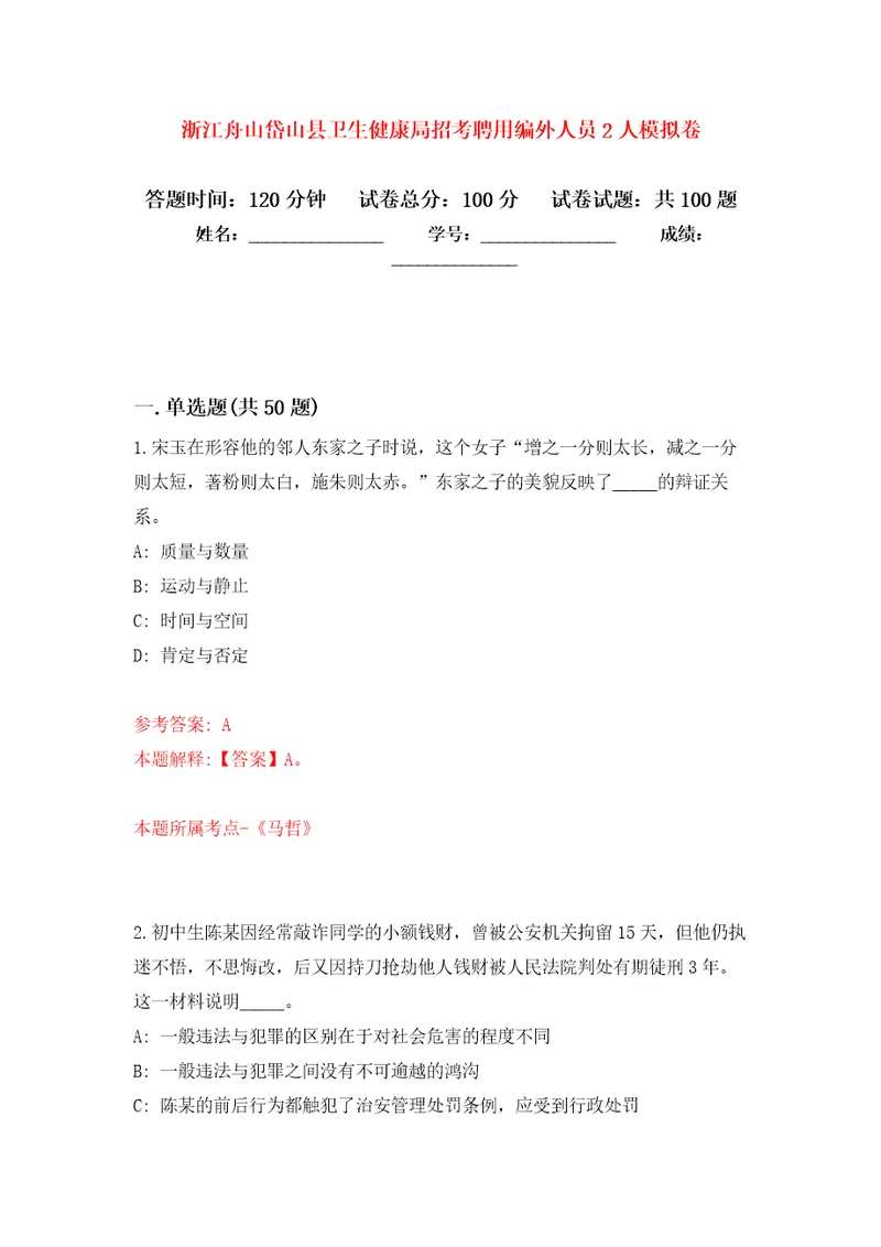 浙江舟山岱山县卫生健康局招考聘用编外人员2人押题训练卷第0版