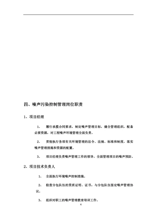 建筑施工噪声污染防治专项方案.docx