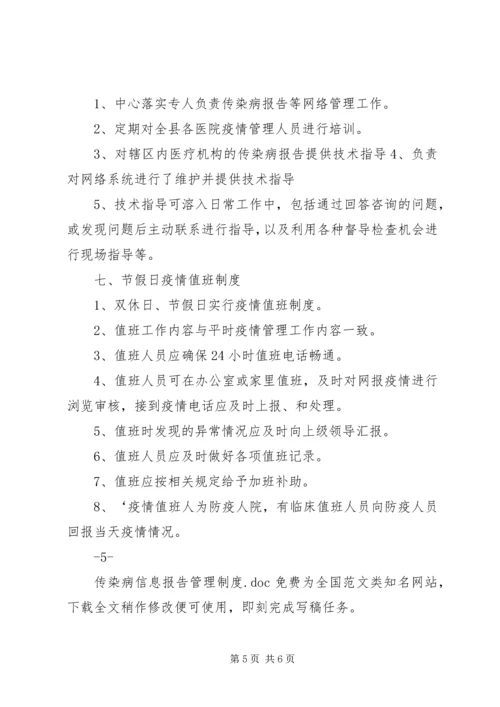 传染病信息报告管理制度.docx