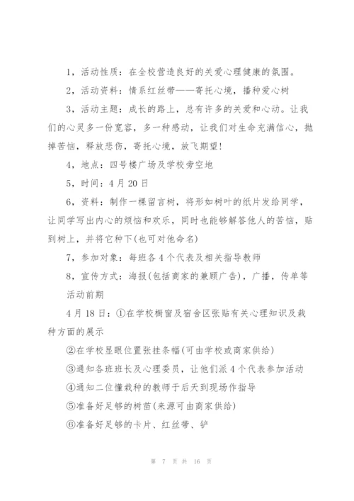 有关心理活动的策划方案范本.docx