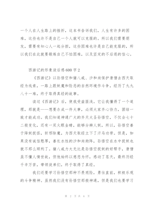 西游记的形象读后感600字左右5篇.docx