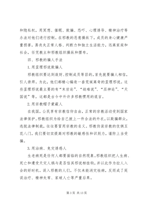 西华开展“爱国、信党、反邪”宣传教育活动 (2).docx