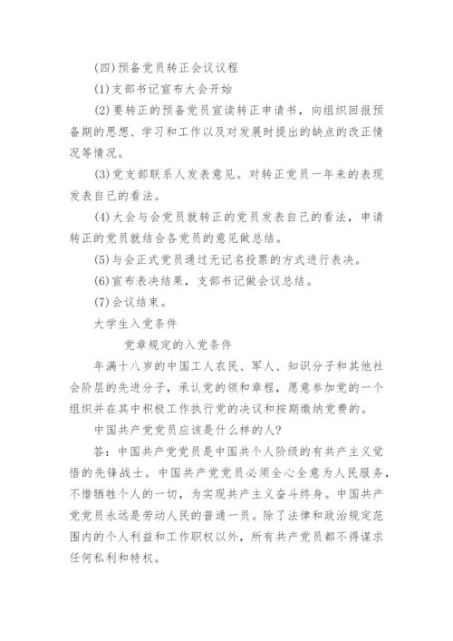 大学生入党程序和步骤.docx