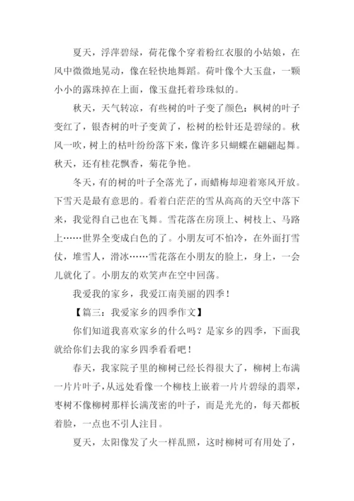 我爱家乡的四季作文300字.docx