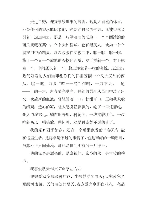 2024年我喜欢秋天优秀作文700字左右初中
