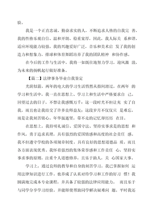 自我鉴定：法律事务毕业自我鉴定供参考